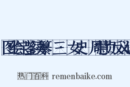 图绘宝鉴续纂·三·女史·周慧贞反义词是什么意思的图片